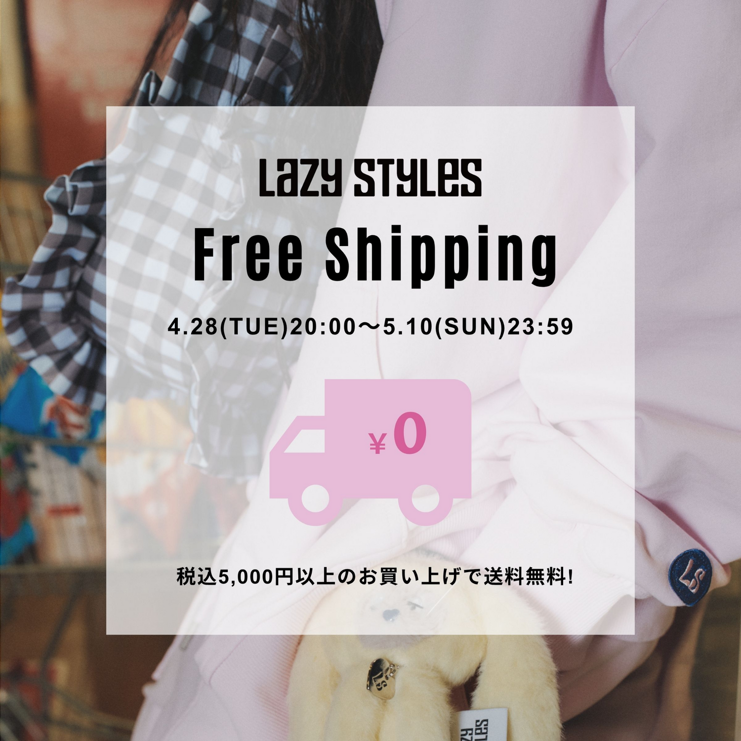 送料無料キャンペーン (4.28 TUE 20:00 - 5.10 SUN 23:59)開催決定!