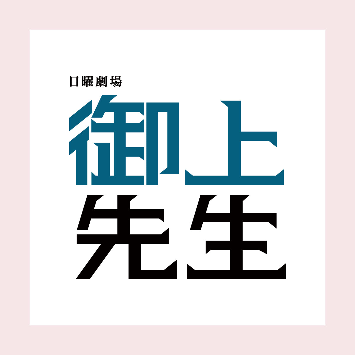 Lazy StylesがTBSテレビ 日曜劇場　「御上先生」で使用されました！