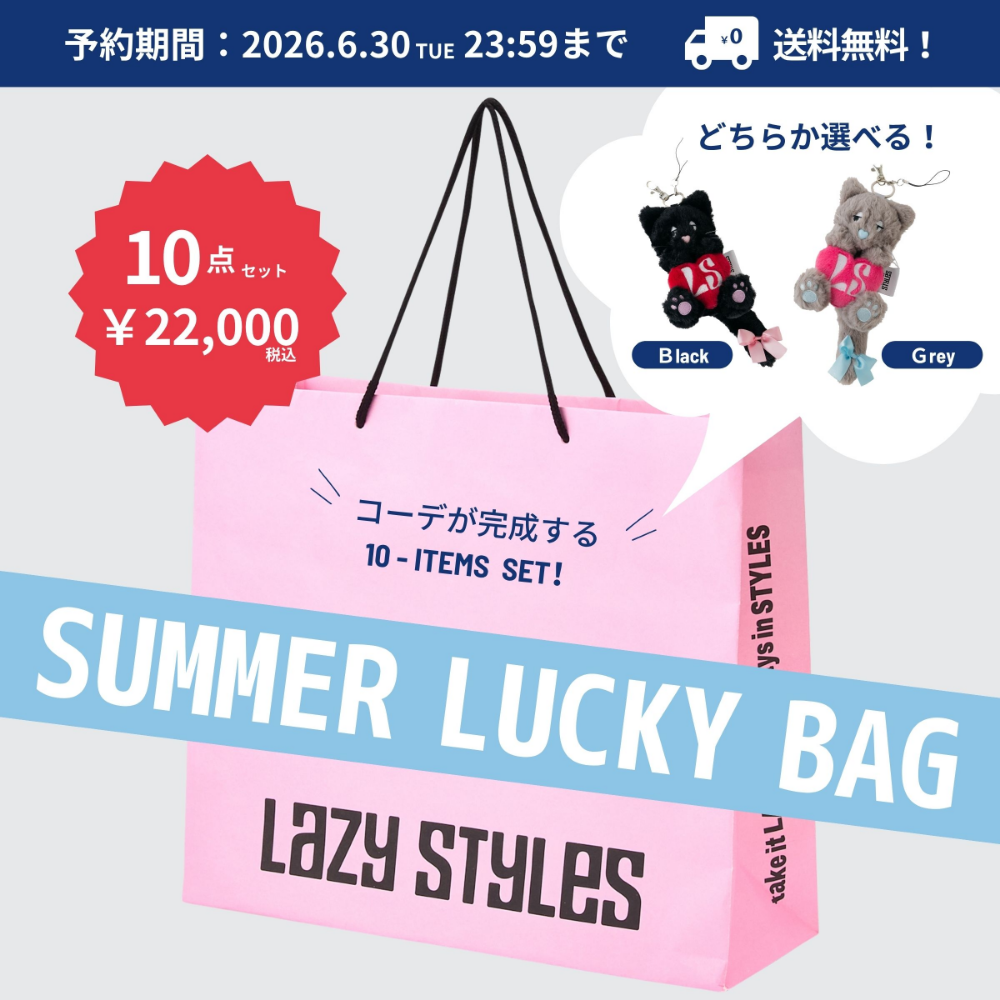 Lazy Styles LUCKY BAG 予約販売決定！　（予約期間：2026.06.18～06.30）